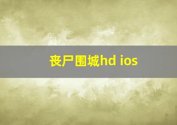 丧尸围城hd ios